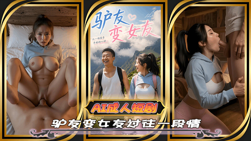 AI短剧 美女与驴友在徒步旅行中相遇发展成女友
