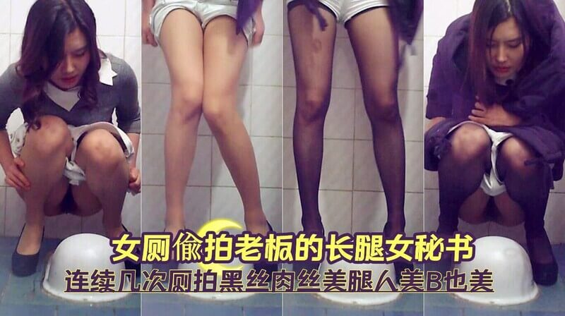 女厕偷拍老板的长腿女秘书人美B也美