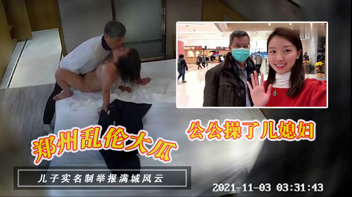 最新大瓜！公公趁儿子不在家，带儿媳旅游顺便偷吃：操了再说！