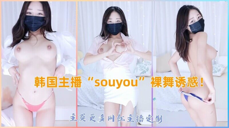韩国女主播 souyou 诱惑裸舞，丰满身材撩人！