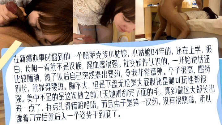 新疆之旅的邂逅 纯真哈萨克族少女的第一次，口完后跪姿后入干到底 在新疆办事时，我遇到了一个纯真可爱的哈萨克族小姑娘。她出生于04年，还正在上学，我们不是很熟悉。但这次相遇让我难以自拔。她稚气未脱，却又充满了青春的诱惑。我们第一次约会，在口完后，我忍不住抱紧了她，跪着姿势从后面进入，一次就干到底了。那种紧致和刺激让我难以忘怀。这是一次美好的邂逅，也是一次难忘的经历。