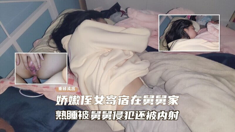 家庭乱伦  寄宿在舅舅家的年轻侄女，夜晚熟睡时遭舅舅侵犯，紧致嫩穴被猛烈操弄。