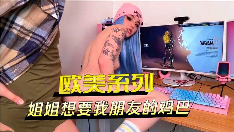 我的欧美姐姐后入欲望，迷恋朋友的巨根，剧情诱惑火辣展开。