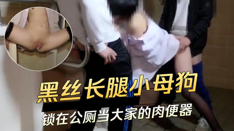黑丝长腿小母狗锁在公厕当大家的肉便器