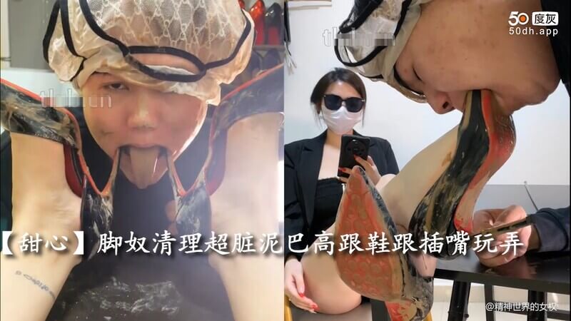 甜心女王脚奴调教直播间：跪下给我清理脏鞋跟，再用嘴好好干干净净的舔干净！