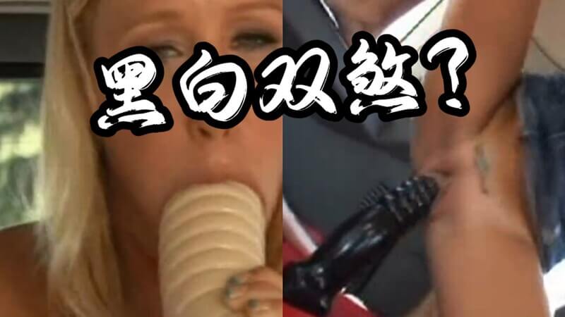 欧美车内吞巨物：扩张训练，亚洲女无法承受！欧美女性在色情世界的变态能力，她们的拳交表演将令你大开眼界！