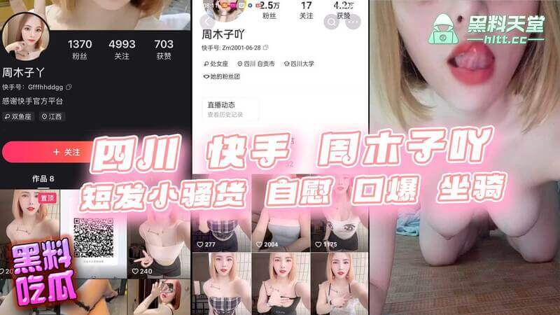 四川自贡快手周木子吖，短发小骚货私密视频流出！自慰口爆坐骑样样精通，网曝黑料吃瓜群众乐翻！