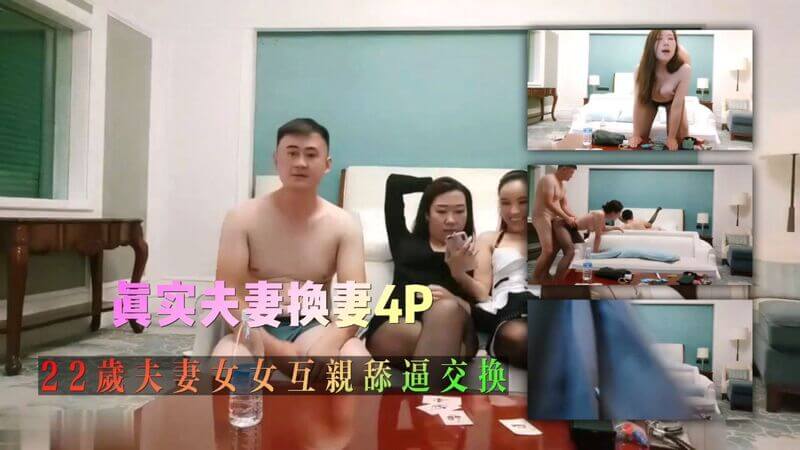 年轻夫妻换妻玩4P 女女互舔私密处超级刺激