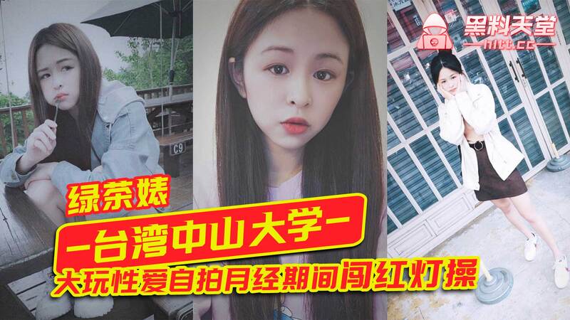 台湾中山大学性爱自拍外泄纹身小美眉开房玩闯红灯激情，月经期不惧后果！