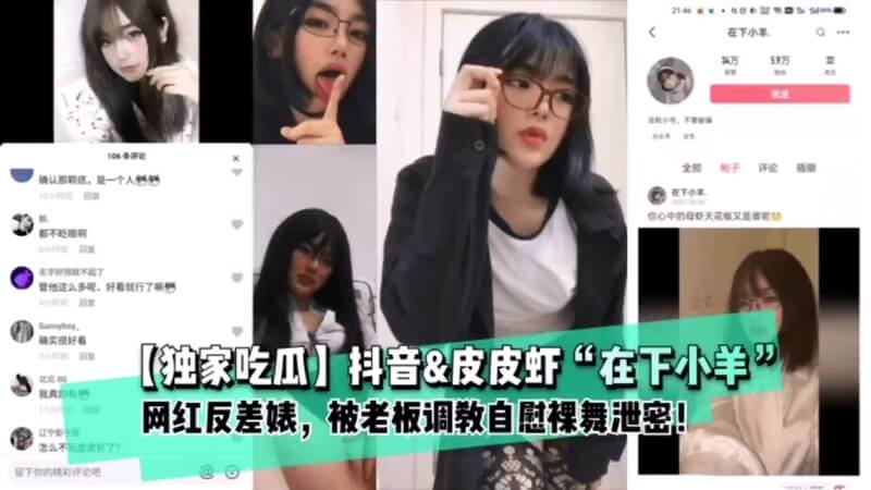 吃瓜黑料 在下小羊网红反差巨漏！168cm白嫩身材A罩杯美乳线下撩汉