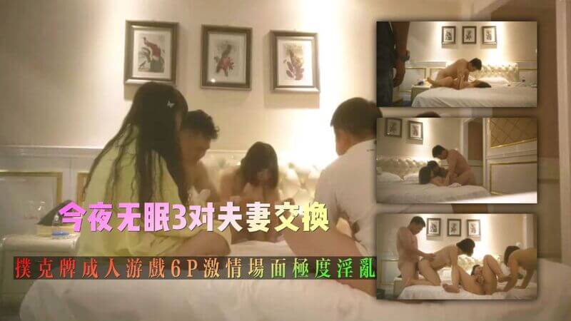 今夜无眠3对夫妻交换扑克牌成人游戏6P激情场面极度淫乱