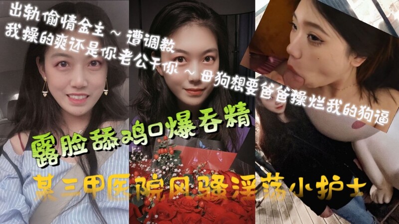 风骚小护士出轨金主，露脸口交吞精被调教，我操的爽还是你老公？对白淫荡，反差性感，母狗求操烂。