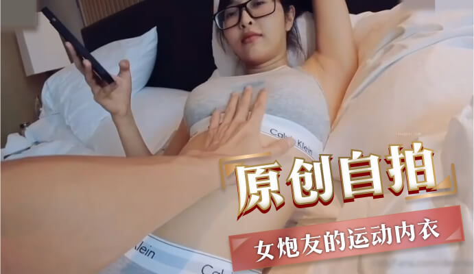 原创自拍，火辣身材运动内衣，女炮友私房诱惑写真。
