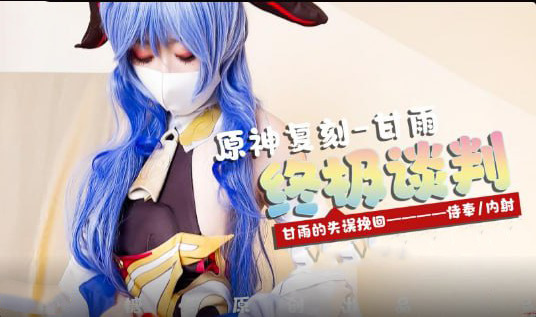 甘雨的致命诱惑：被换上OL制服，国产甜心禁忌初体验！