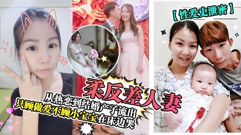 人妻私密流出，从热恋到婚后孕期产子 温柔反差人妻不雅视频大泄密！