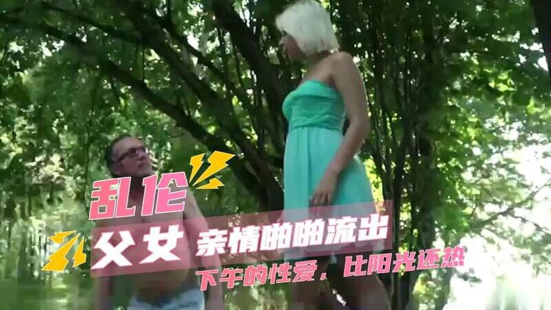 阳光下的罪恶：父女乱伦的炙热午後，后入嫩穴的欧美风情