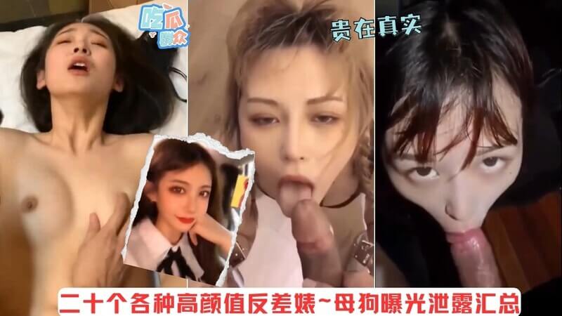 各种高颜值反差婊，母狗曝光! 颜值与行为的极差感! 网络热门事件大曝光，快来吃瓜!