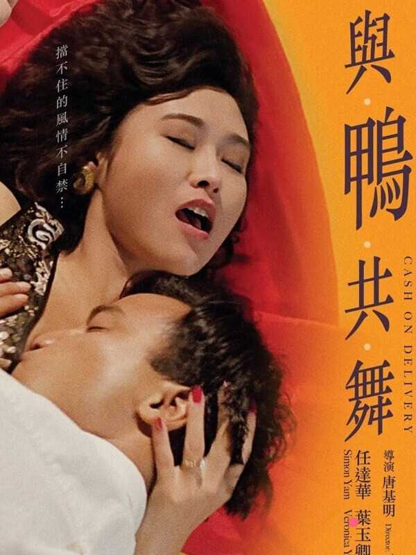 一代豔星葉玉卿經典誘惑 與鴨共舞香港情色神作 - 國產三級瘋狂豔舞夜