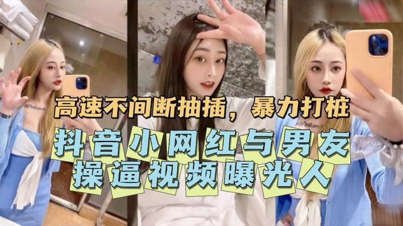 抖音情侣私密视频流出，床上激情戏码引热议抖音小网红与男友的私密床事被曝光，这段视频在网上引发热议，吃瓜群众纷纷围观。这对情侣的私密行为被偷拍，黑料流出，让网友大呼过瘾，也引发了关于隐私和道德边界的讨论。