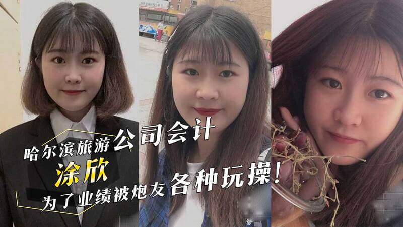哈尔滨美女会计涂欣，被炮友口交深喉，只为业绩各种献身