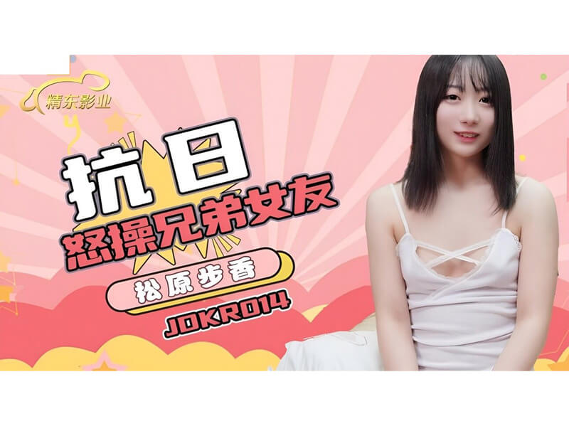 抗日奇侠 兄弟情深，国产精东影业呈现。侠客怒操兄弟女友，激情四射的肉欲之战！