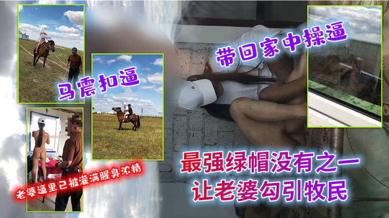 牧民诱惑：淫妻野外马震，绿奴兴奋被虐一个令人兴奋的故事即将展开