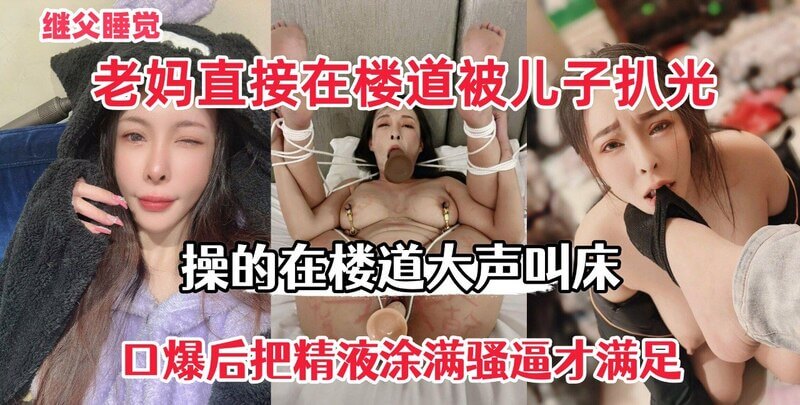 继父睡觉，老妈直接在楼道被儿子扒光，操的在楼道大声叫床
