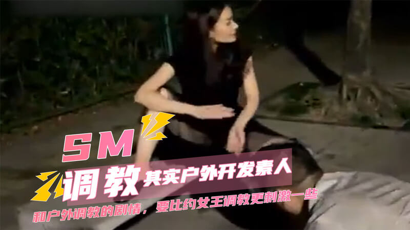 户外SM冒险 探索调教乐趣，释放欲望极限