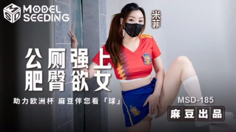 公厕邂逅肥臀米菲，欲女诱惑厕所疯狂站立后入。