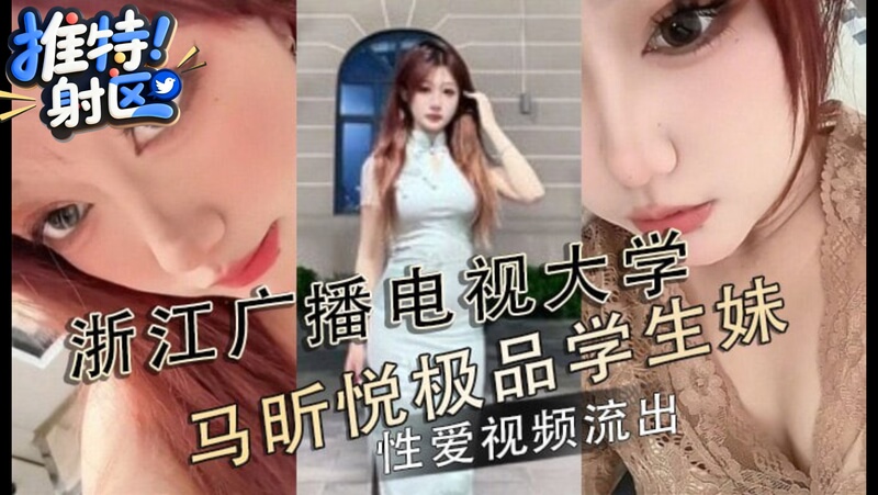 浙江广播电视大学风波 马昕悦私密视频外泄，引爆网络热议