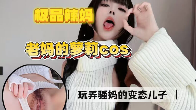 极品辣妈,被变态儿子各种玩弄