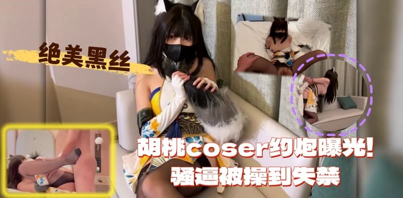 胡桃coser约炮曝光,骚逼被肏到失禁
