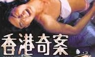 邱淑贞的激情魅影 香港奇案之淫欲