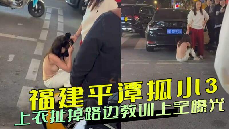 福建平潭街头惊现上空教训！小三被扯光上衣，当街露出惊呆路人。