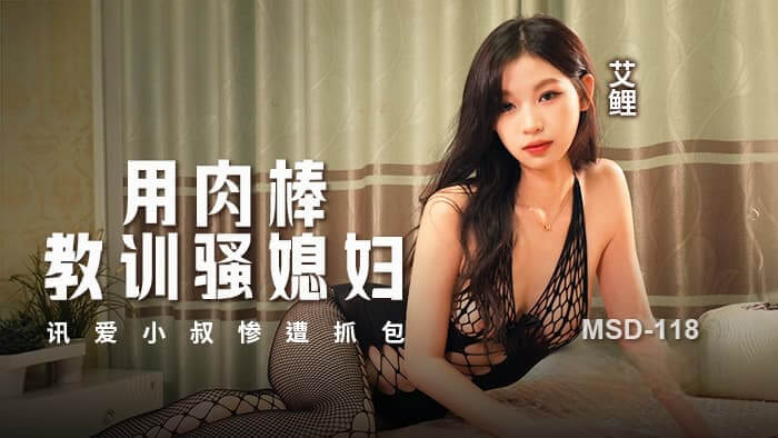 麻豆传媒原创 小叔用他强壮的肉棒教训骚媳妇