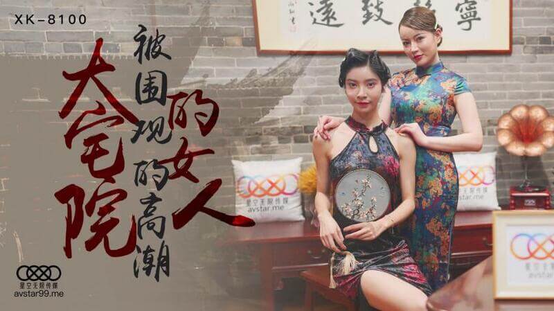 大宅院的女人 口交上位激情摇臀
