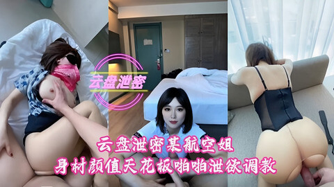 国产空姐云盘泄密 身材颜值天花板后入啪啪泄欲