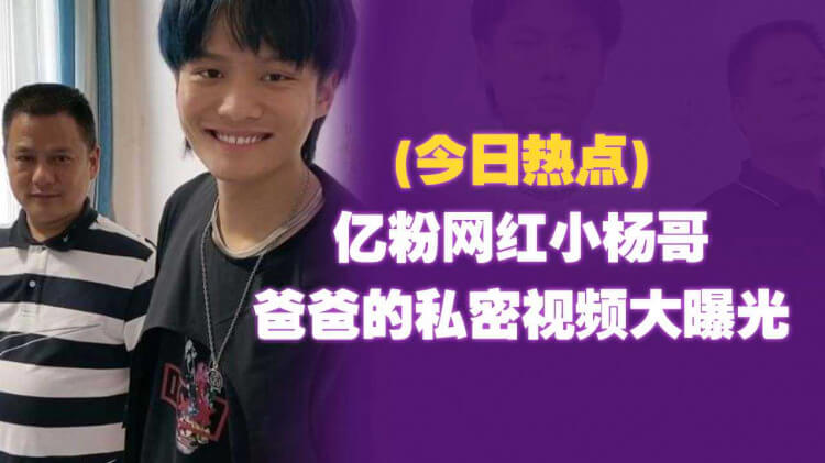 亿万粉网红 小杨哥 爸爸露鸟视频大曝光