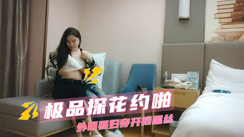 高端外围骚妇 穿开裆黑丝被猛干