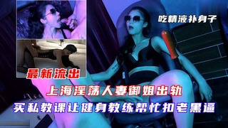 上海人妻出轨 买私教课让健身教练扣弄私处高潮不断