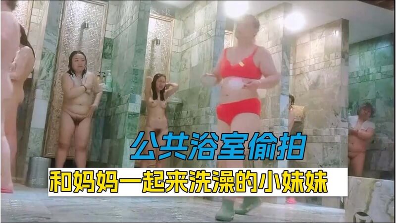 公共浴室偷拍和妈妈一起来洗澡的小妹妹