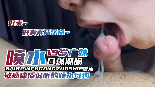 炸裂原创 学生妹系列 19岁学生嫩妹，喷水口爆潮喷，敏感体质很听话的小母狗