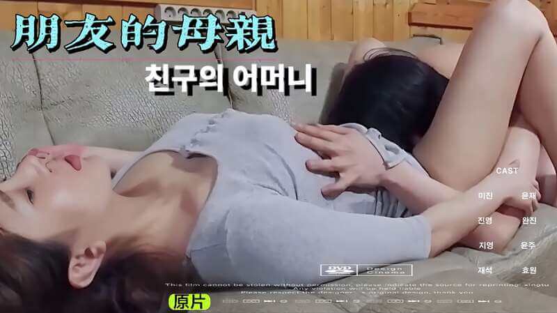 韩国三级 朋友的母亲 中文字幕