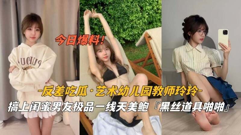 艺术学院教师玲玲 搞上闺蜜男友 一线天美鲍黑丝道具啪啪