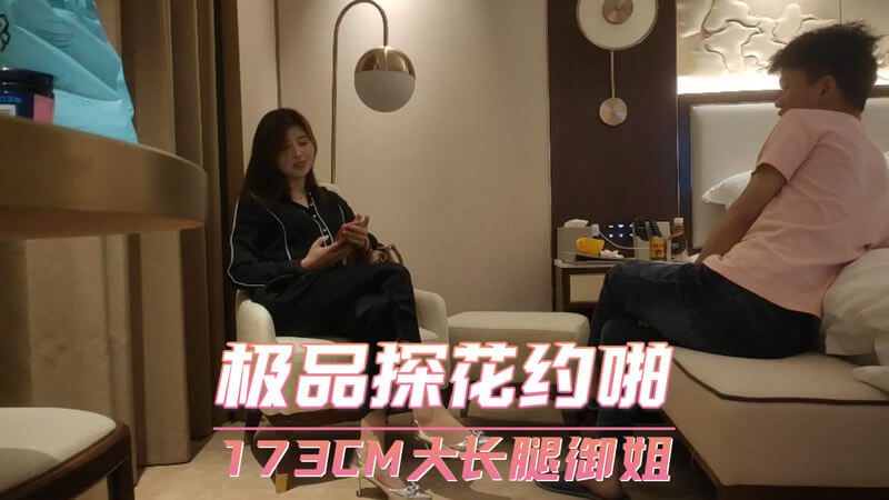 极品探花约啪173御姐 偷拍口交肉丝大长腿受辱