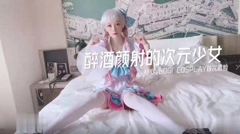 糖心嫩妹 次元少女首次露脸 醉酒颜射 粉穴清纯翘臀嫩妹