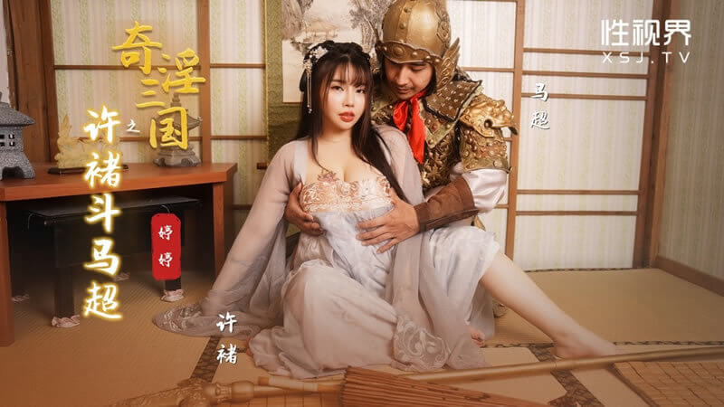 性视界xsj143 奇淫三国之许褚斗马超 后入御姐口技佳人 中文字幕