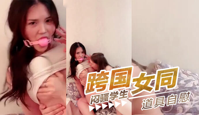跨国女同姐妹花，闷骚女学生自拍合集！最新校园自慰私密大曝光！