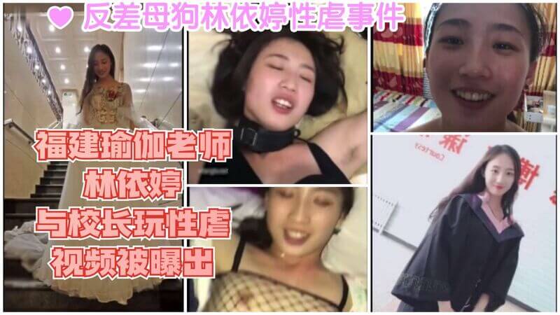 反差母狗林依婷性虐事件，瑜伽老师与校长性虐视频流出，肉欲纵欲门事件曝光！