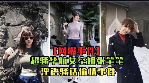 超骚华航空姐张比比无码偷情被拍！淫语对白太污引争议，事件门再爆黑料，比比私生活混乱被扒！